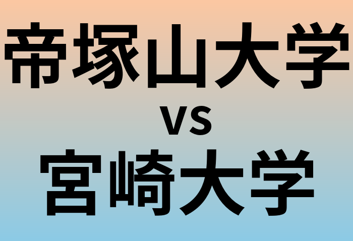 帝塚山大学と宮崎大学 のどちらが良い大学?