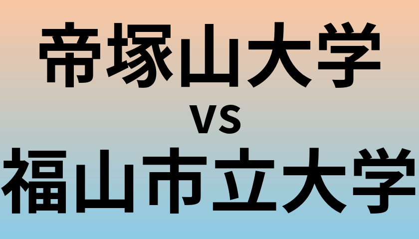 帝塚山大学と福山市立大学 のどちらが良い大学?