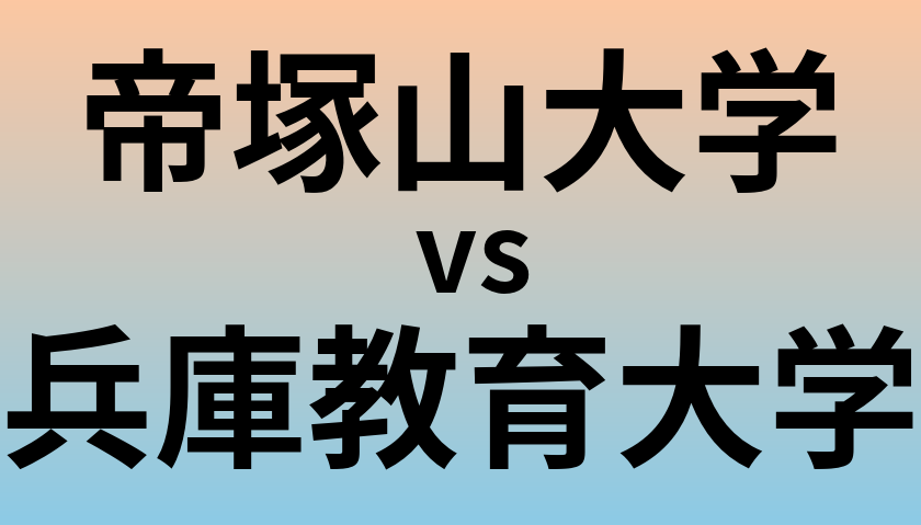 帝塚山大学と兵庫教育大学 のどちらが良い大学?