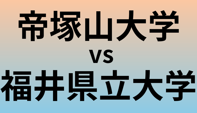 帝塚山大学と福井県立大学 のどちらが良い大学?