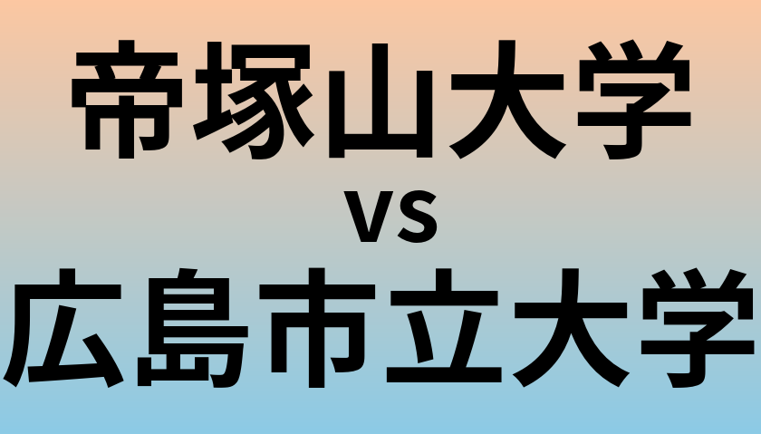 帝塚山大学と広島市立大学 のどちらが良い大学?