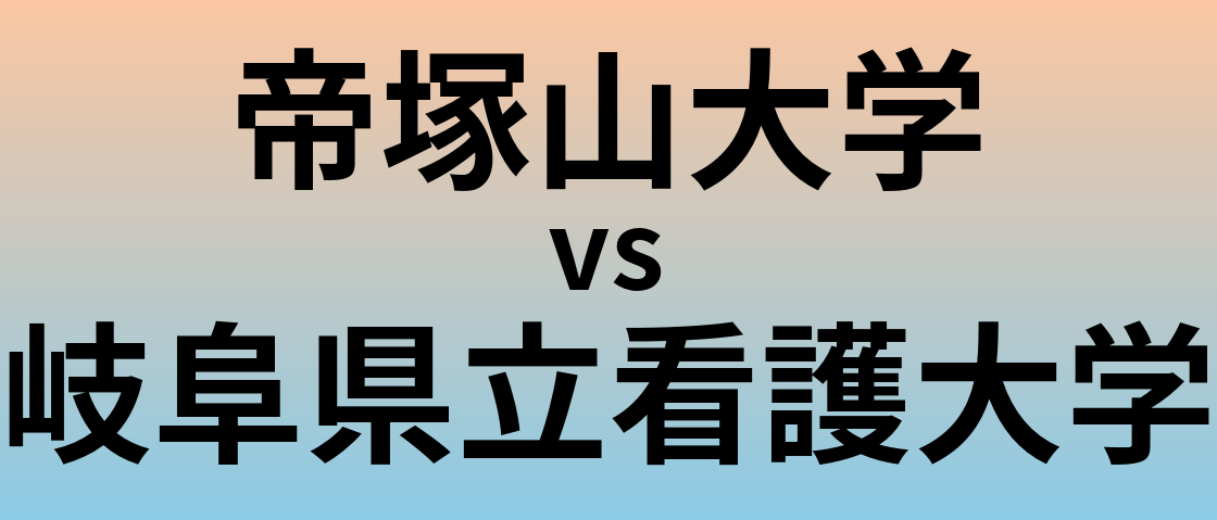 帝塚山大学と岐阜県立看護大学 のどちらが良い大学?