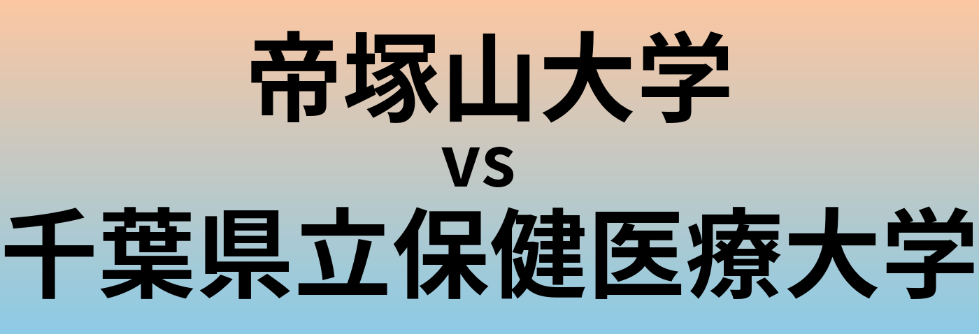 帝塚山大学と千葉県立保健医療大学 のどちらが良い大学?