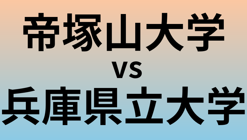 帝塚山大学と兵庫県立大学 のどちらが良い大学?