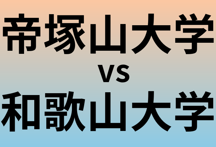 帝塚山大学と和歌山大学 のどちらが良い大学?