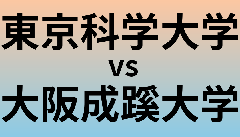 東京科学大学と大阪成蹊大学 のどちらが良い大学?