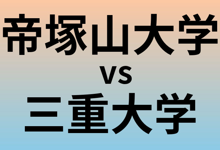 帝塚山大学と三重大学 のどちらが良い大学?