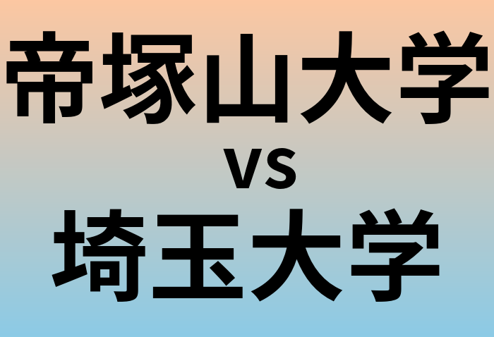 帝塚山大学と埼玉大学 のどちらが良い大学?