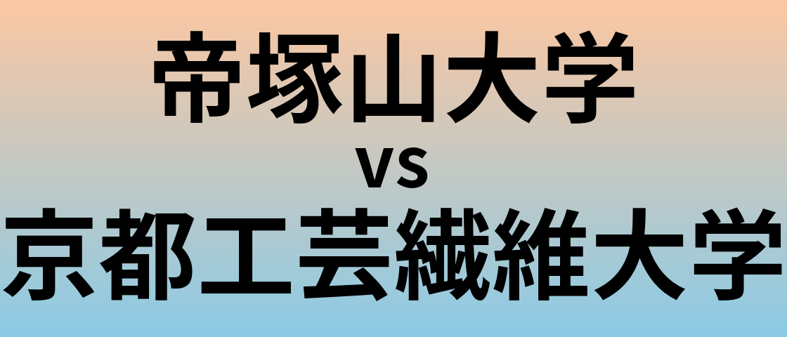 帝塚山大学と京都工芸繊維大学 のどちらが良い大学?
