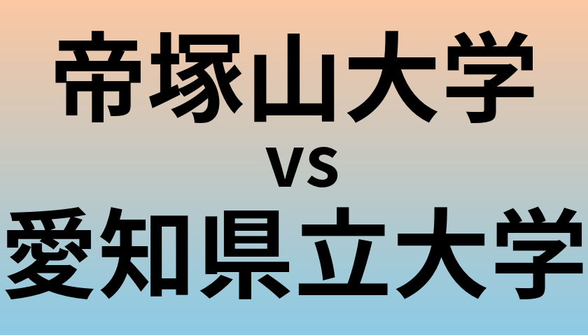 帝塚山大学と愛知県立大学 のどちらが良い大学?
