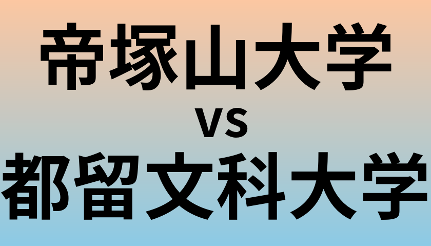 帝塚山大学と都留文科大学 のどちらが良い大学?