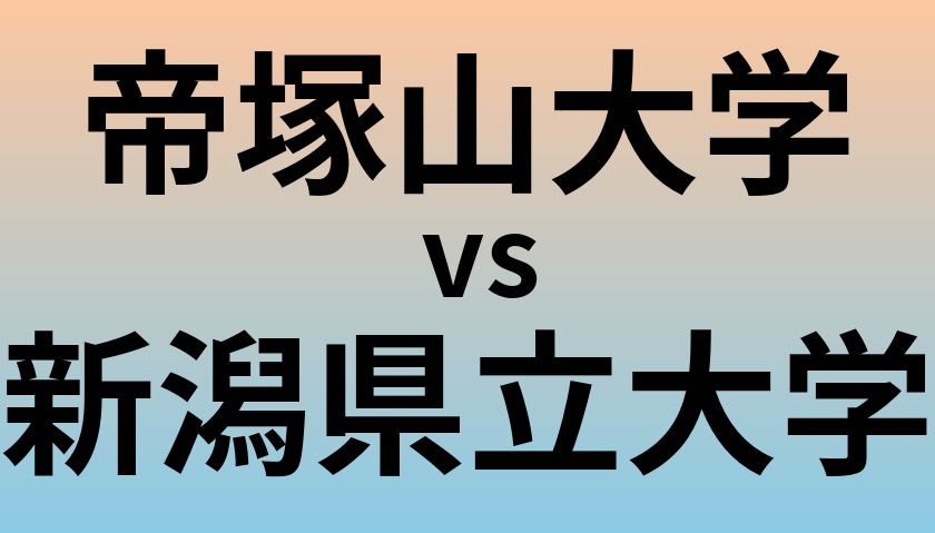 帝塚山大学と新潟県立大学 のどちらが良い大学?