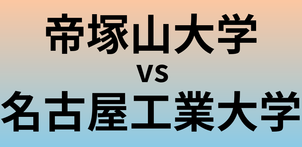 帝塚山大学と名古屋工業大学 のどちらが良い大学?