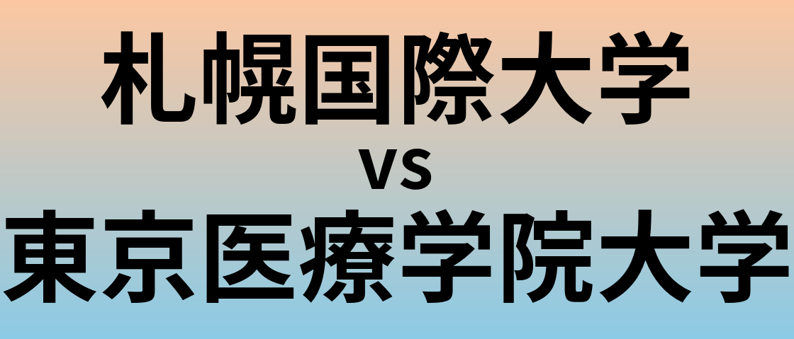 札幌国際大学と東京医療学院大学 のどちらが良い大学?