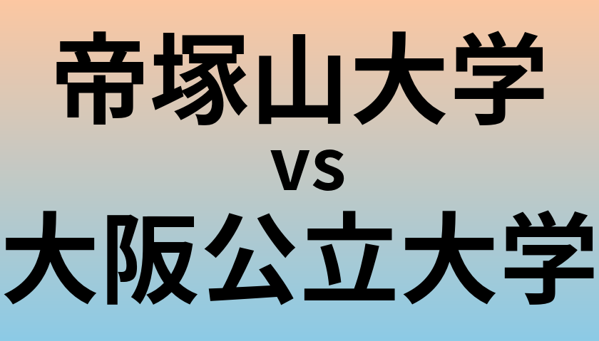 帝塚山大学と大阪公立大学 のどちらが良い大学?