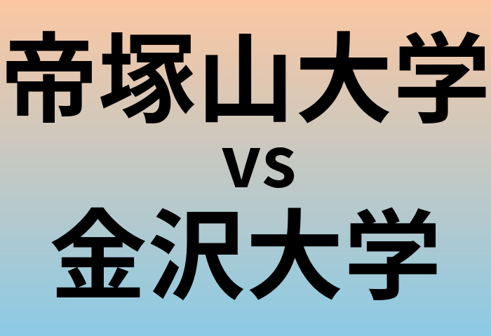 帝塚山大学と金沢大学 のどちらが良い大学?