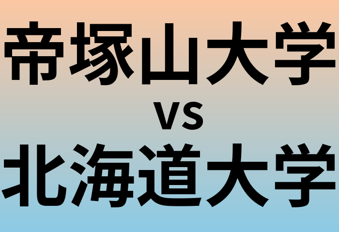 帝塚山大学と北海道大学 のどちらが良い大学?