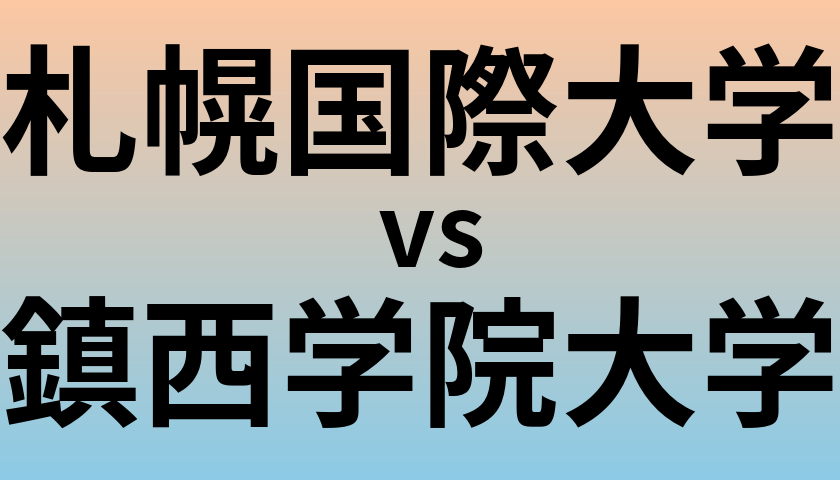 札幌国際大学と鎮西学院大学 のどちらが良い大学?