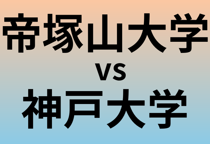 帝塚山大学と神戸大学 のどちらが良い大学?