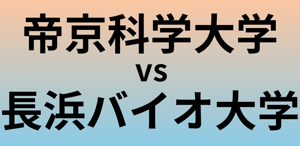 帝京科学大学と長浜バイオ大学 のどちらが良い大学?