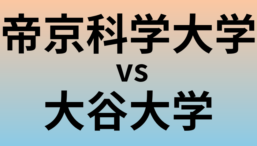 帝京科学大学と大谷大学 のどちらが良い大学?