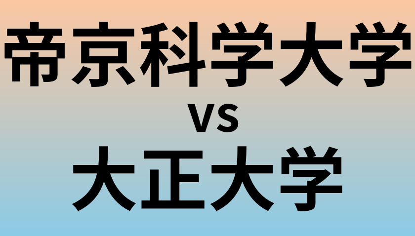 帝京科学大学と大正大学 のどちらが良い大学?