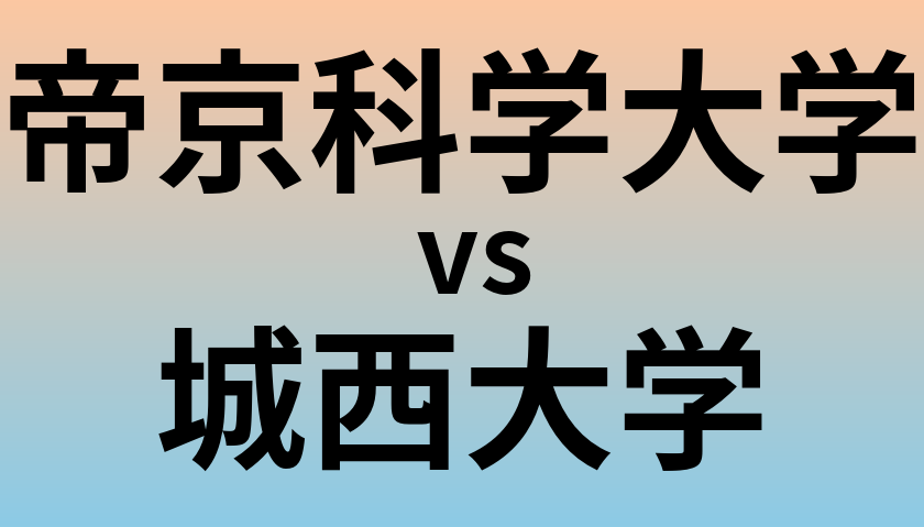 帝京科学大学と城西大学 のどちらが良い大学?