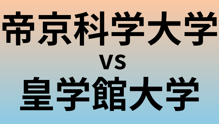 帝京科学大学と皇学館大学 のどちらが良い大学?