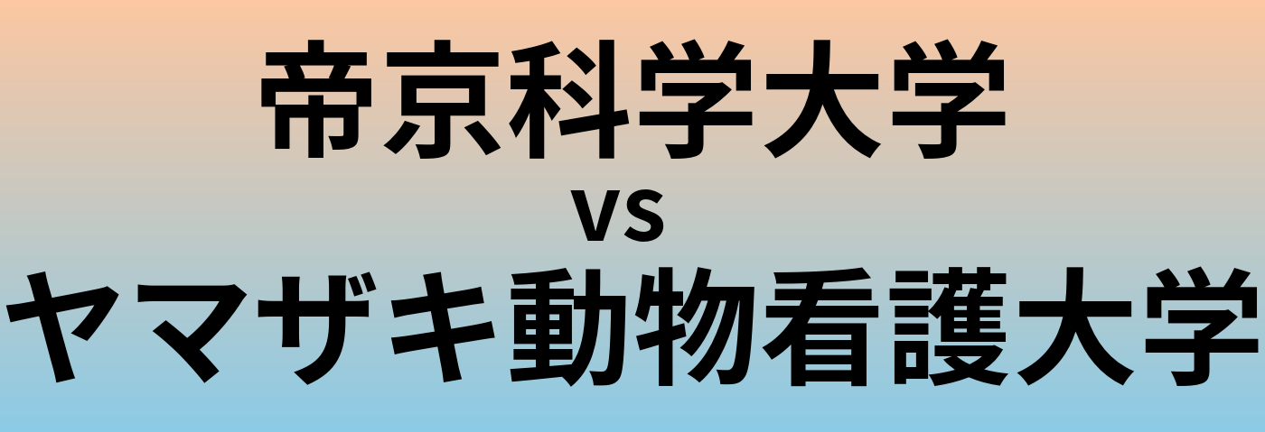 帝京科学大学とヤマザキ動物看護大学 のどちらが良い大学?