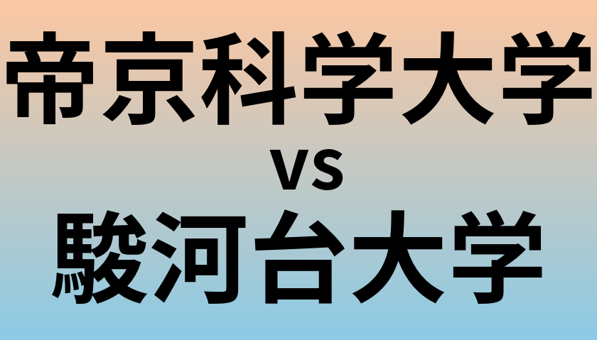帝京科学大学と駿河台大学 のどちらが良い大学?