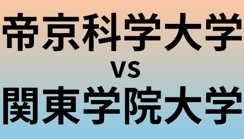 帝京科学大学と関東学院大学 のどちらが良い大学?