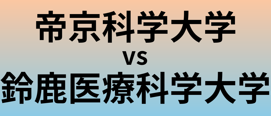 帝京科学大学と鈴鹿医療科学大学 のどちらが良い大学?