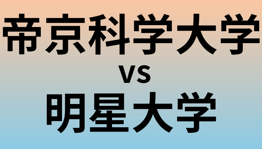 帝京科学大学と明星大学 のどちらが良い大学?