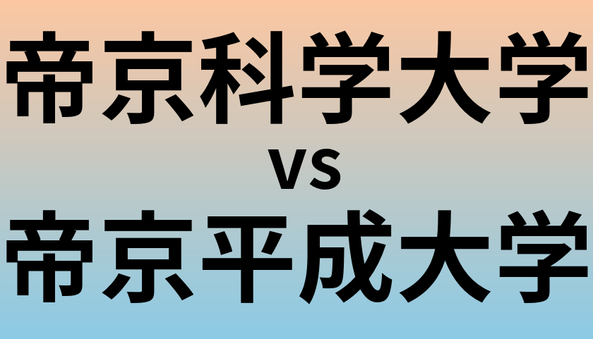 帝京科学大学と帝京平成大学 のどちらが良い大学?