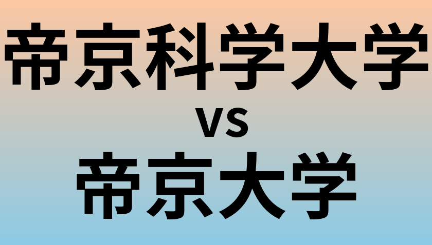 帝京科学大学と帝京大学 のどちらが良い大学?