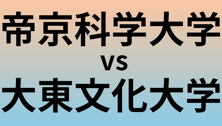 帝京科学大学と大東文化大学 のどちらが良い大学?