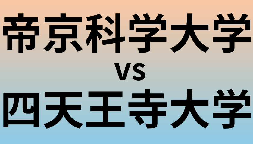 帝京科学大学と四天王寺大学 のどちらが良い大学?