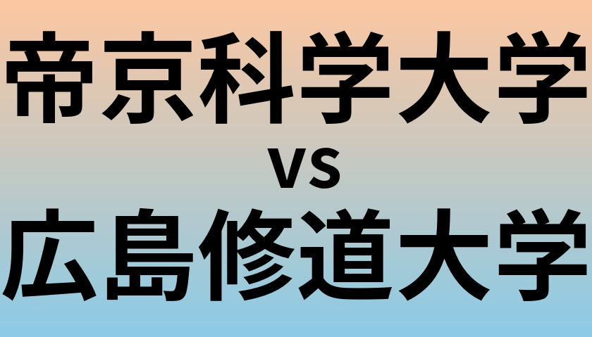 帝京科学大学と広島修道大学 のどちらが良い大学?