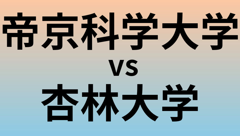 帝京科学大学と杏林大学 のどちらが良い大学?
