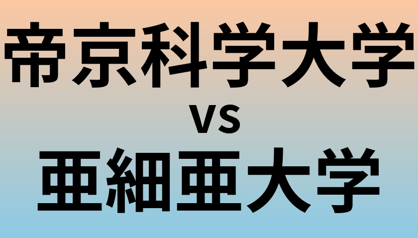帝京科学大学と亜細亜大学 のどちらが良い大学?