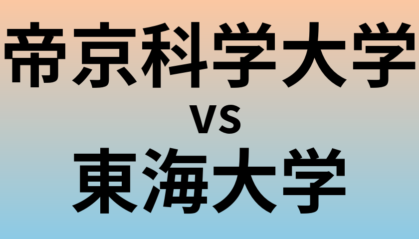 帝京科学大学と東海大学 のどちらが良い大学?