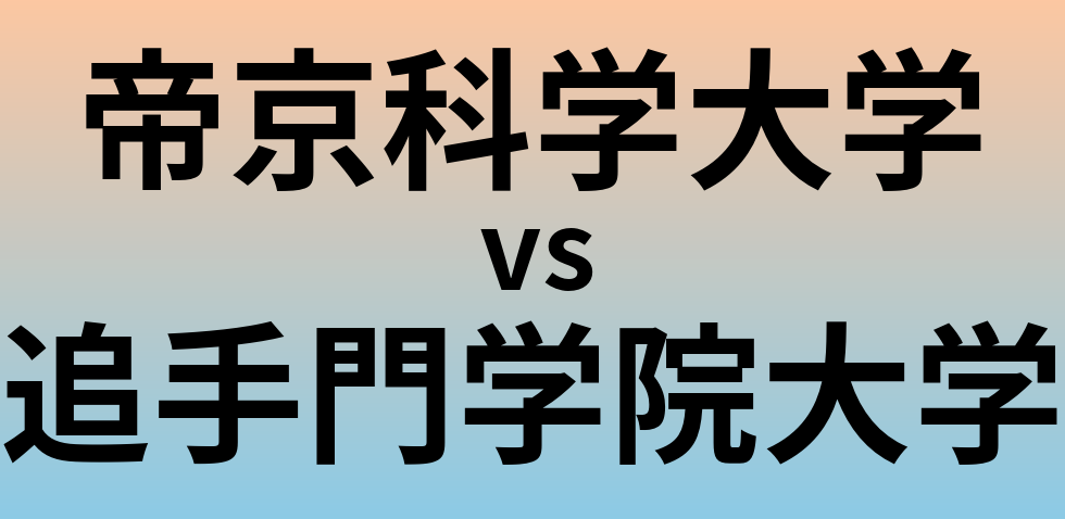 帝京科学大学と追手門学院大学 のどちらが良い大学?