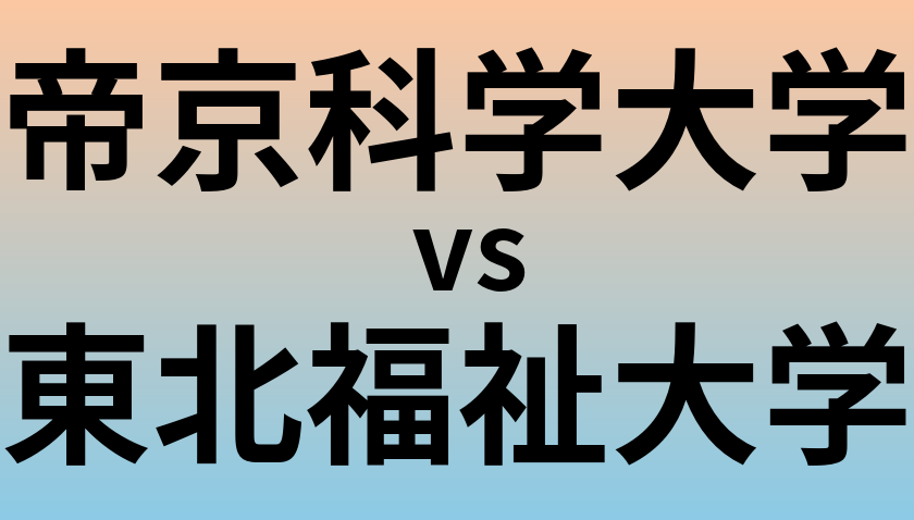 帝京科学大学と東北福祉大学 のどちらが良い大学?