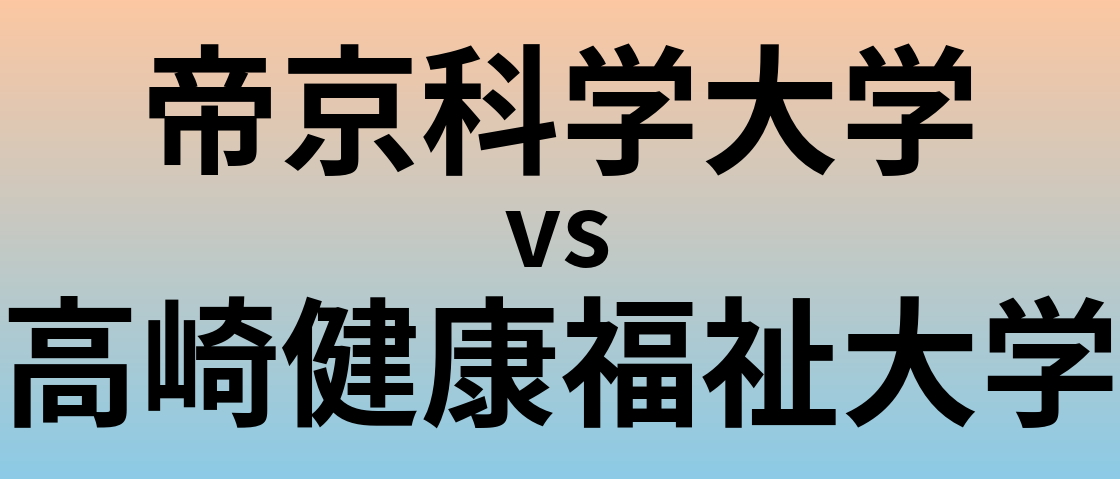 帝京科学大学と高崎健康福祉大学 のどちらが良い大学?