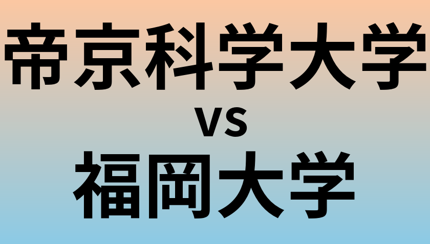 帝京科学大学と福岡大学 のどちらが良い大学?