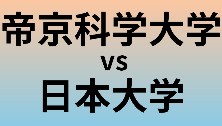 帝京科学大学と日本大学 のどちらが良い大学?