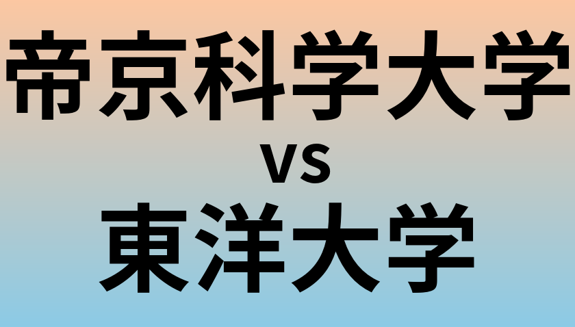 帝京科学大学と東洋大学 のどちらが良い大学?