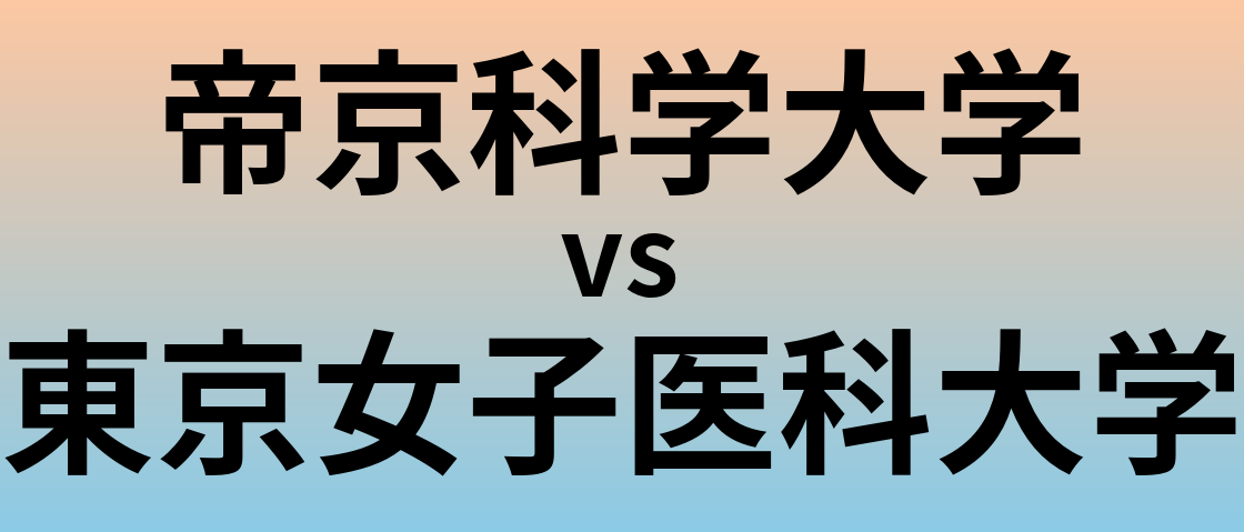 帝京科学大学と東京女子医科大学 のどちらが良い大学?