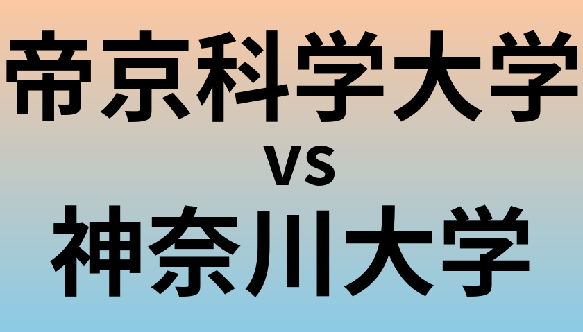 帝京科学大学と神奈川大学 のどちらが良い大学?