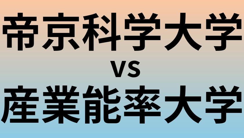 帝京科学大学と産業能率大学 のどちらが良い大学?